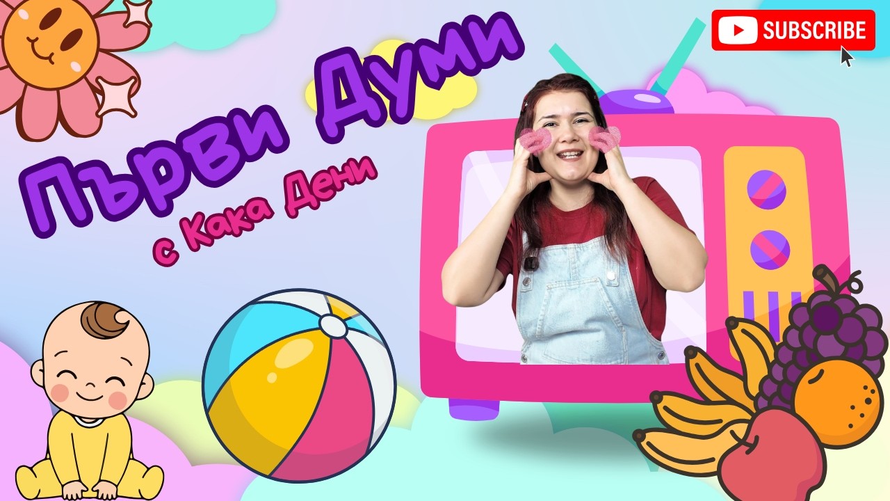 Кажи ТОПКА! ⚽ Игри и песни за бебета | Кака Дени