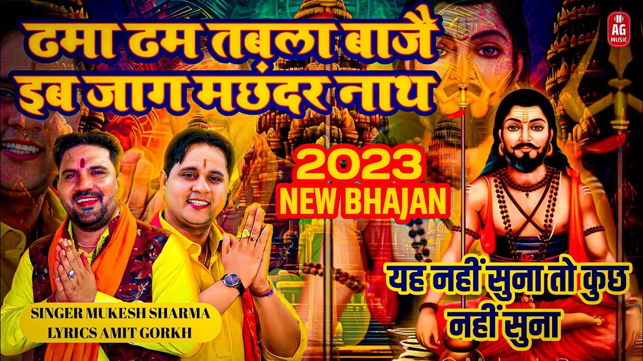 मुकेश शर्मा || गुरू गौरख नाथ भंजन || दमा - दम तबला बाजै जागै नै इब मछंदर नाथ || अमित गौरख ||