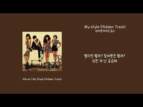 [오리's pick] 브라운아이드걸스 - My style (Hidden Track) 가사 (Lyrics)