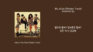 [오리's pick] 브라운아이드걸스 - My style (Hidden Track) 가사 (Lyrics)