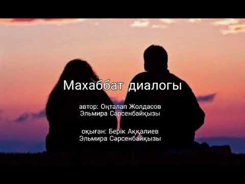 Махаббат диалогы