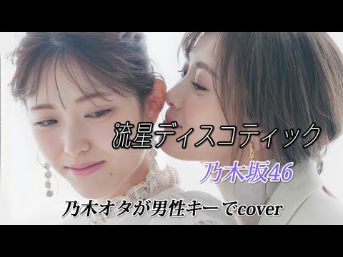 【男性キー】流星ディスコティック /乃木坂46  歌ってみた