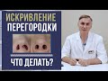 ИСКРИВЛЕНИЕ ПЕРЕГОРОДКИ НОСА ❗️КАК УЛУЧШИТЬ ДЫХАНИЕ?❗️