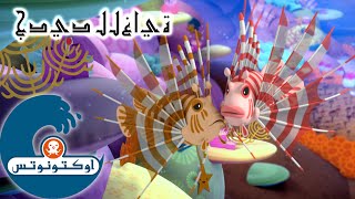 17 أوكتونوتس | سمكة الأسد | السلسلة 2 | الحلقة