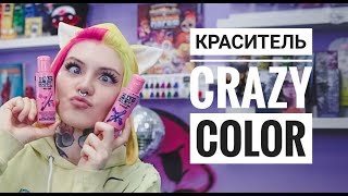 ВСЕ О КРАСИТЕЛЕ CRAZY COLOR