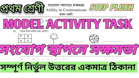 MODEL ACTIVITY TASK CLASS 1 ।। সংযোগ স্থাপনে সক্ষমতা ।। ABILITY TO COMMUNICATE ।। STEP PLUSH ।।