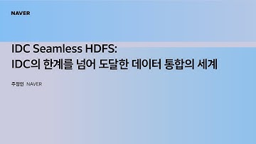 [팀네이버 컨퍼런스 DAN25] IDC Seamless HDFS: IDC의 한계를 넘어 도달한 데이터 통합의 세계