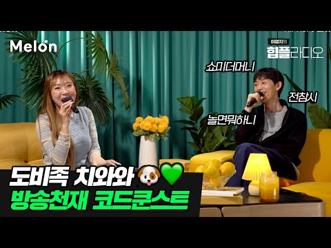 [멜론스테이션] 방송천재 음악천재🌟 코쿤은 왠지 모르게 일 잘할거 같은 도비족 치와와 재질🐶 #힙플라디오 #EP2 #CLIP5 #멜론 #MELON