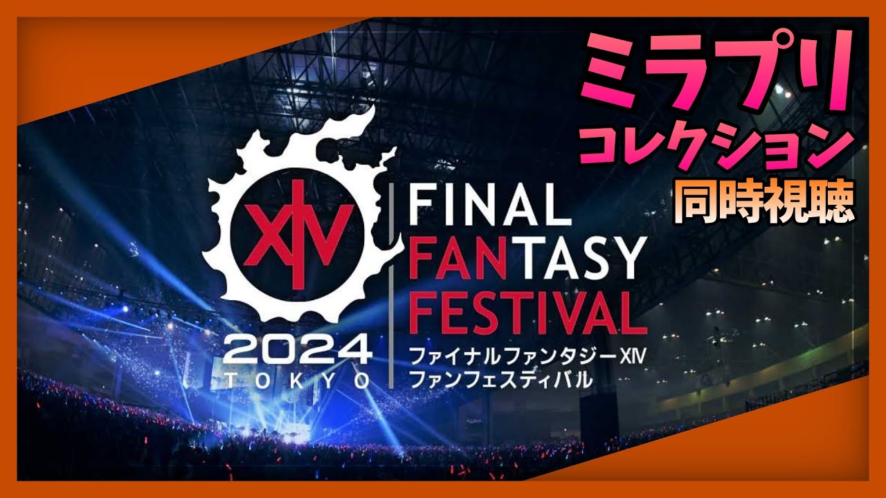 【同時視聴】俺もいつかは...！ミラプリコレクション！FFXIV FAN FESTIVAL 2024 in TOKYO【大仏】 YouTube