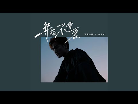 年轻不懂爱