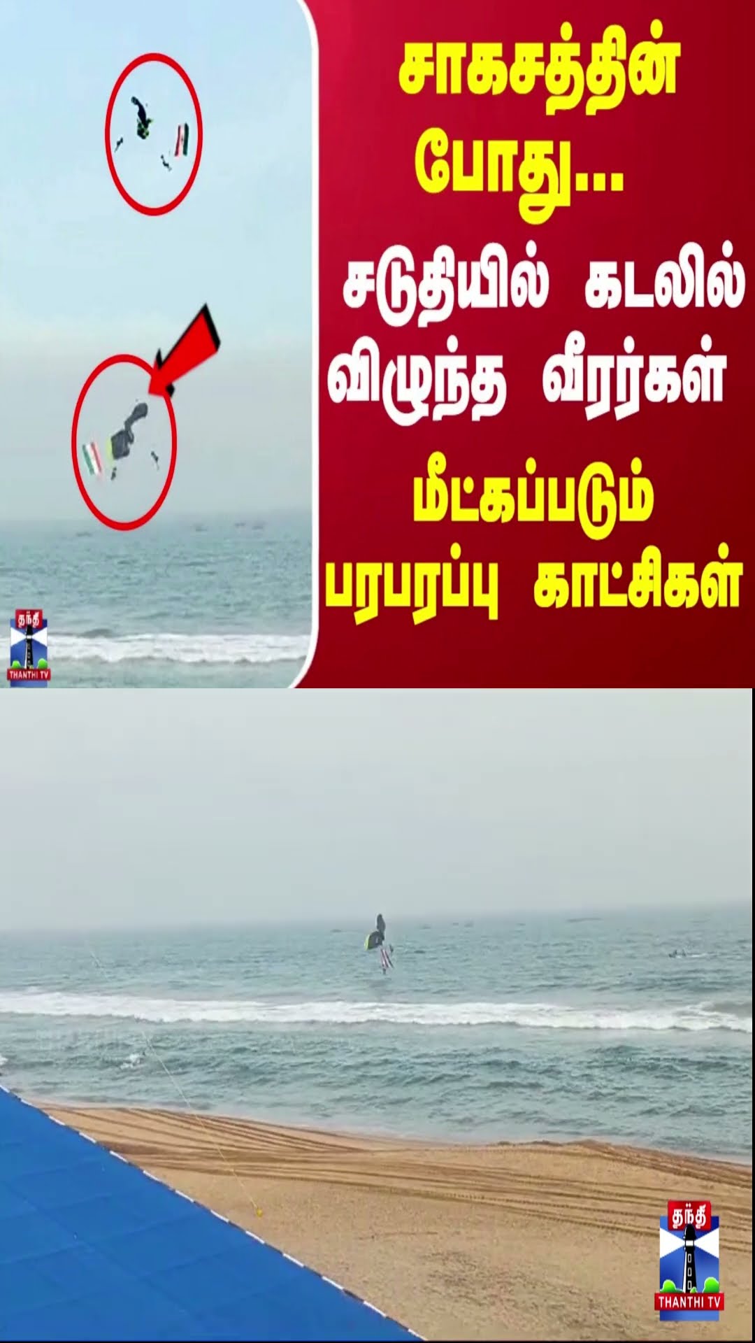 சாகசத்தின் போது... சடுதியில் கடலில் விழுந்த வீரர்கள்.. மீட்கப்படும் பரபரப்பு காட்சிகள்