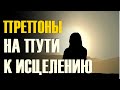 ПРЕПОНЫ НА ПУТИ К ИСЦЕЛЕНИЮ-ченнелинг