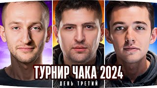 ТУРНИР ЧАКА 2024 — ДЕНЬ 3 ● Смотрим как играет Левша, Клумба и Нидин ● Групповой Этап