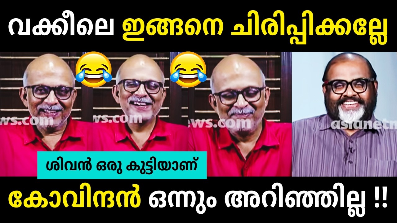 ചർച്ച മൊത്തം കോമഡിയാക്കി😂😂👌Adv Jayashankar | V Sivankutty Debate Troll