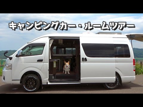 納車記念！我が家のキャンピングカーのルームツアーにご案内！ホテルの一室のような内装に注目です！コーギーと旅に出る準備中。