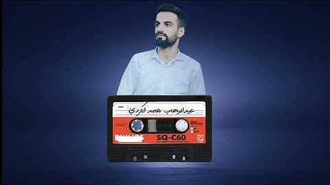 تلاوة نادرة سورة الفجر | عبدالوهاب محمد  الکردي