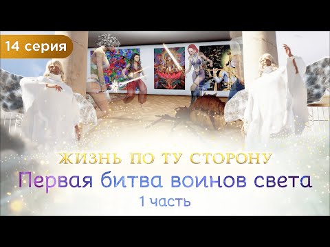 14 серия, 1 часть. Первая битва воинов света. Мультфильм "Жизнь по ту сторону". Сиддхи.
