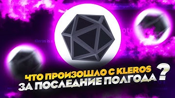 Что произошло с Kleros за последние полгода ?