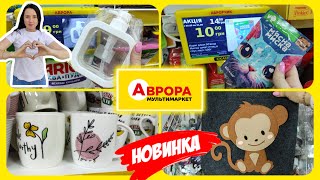 Тільки погляньте що привезли🌟 в Аврора. Вперше на каналі😄 передаю привіт підписнику 👍#акція #акції