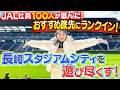 【注目】長崎で今話題の新スポット「長崎スタジアムシティ」をJAL CAが直撃！