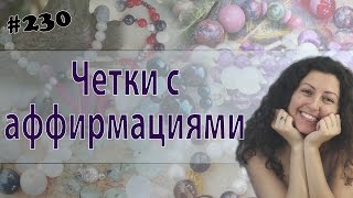 Четки с аффирмациями, душ из камней и курс по подбору камней Четки с аффирмациями, душ из камней и курс по подбору камней