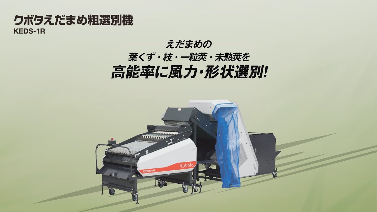 えだまめページ えだまめ選別機｜製品情報｜株式会社マツモト