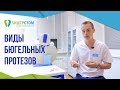 Виды бюгельных протезов. 😬 Бюгельное протезирование в стоматологии Лидерстом