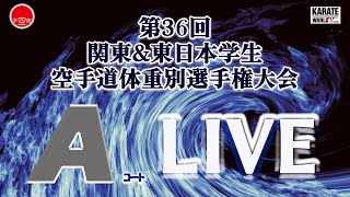 【10月26日配信!】Aコート 第36回関東&東日本学生空手道体重別選手権大会