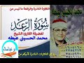 من التلاوات النادرة رائعة الرعد لفضيلة القارئ الشيخ محمد الحسيني عيطه 