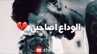 Muslim - Lwada3 a sahbi - statut whatsapp rap 2021 - مسلم - ستاتي واتساب - الوداع اصاحبي