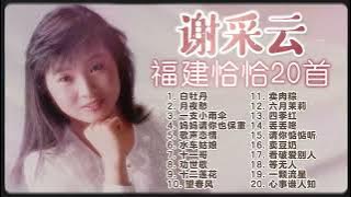 【2025台語老歌經典】謝采妘福建恰恰金曲20首精選串燒【水車姑娘 十二蓮花 十一哥 白牡丹 六月茉莉】Xie Cai Yun Classic Cha Cha Taiwanese Old Songs