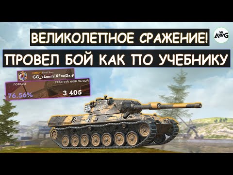 видео: НАШЕЛ САМЫЙ КРАСИВЫЙ БОЙ МЕСЯЦА ОТ ПРОФ.ИГРОКА из MERCY! Leopard 1 Tanks blitz