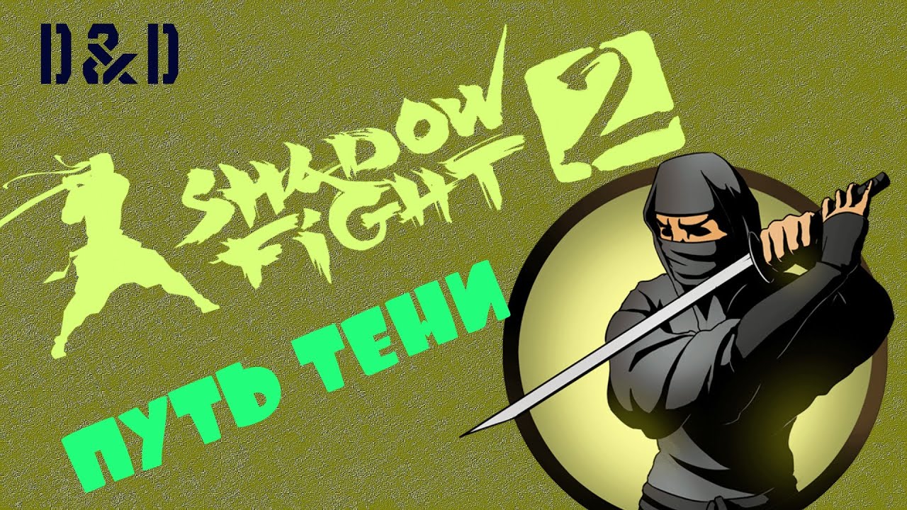 Shadow fight 2 кэш. Шадоу файт теневые воины. Shadow Fight 2. Shadow Fight 2 тень. Shadow Fight 2 Mod.