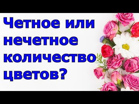 Четное или нечетное количество цветов.