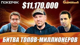 GGMillion$ Покер |$11,170,000| Артур Мартиросян, Илья Анацкий, Хуан Домингес, Серджио Айдо