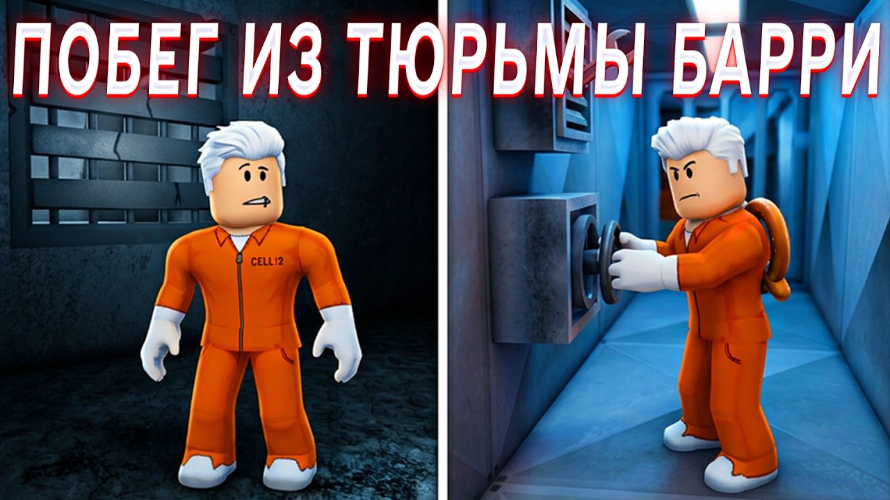 ПОБЕГ ИЗ ТЮРЬМЫ БАРРИ В РОБЛОКС ИГРАЕМ В BARRY PRISON RUN В ROBLOX