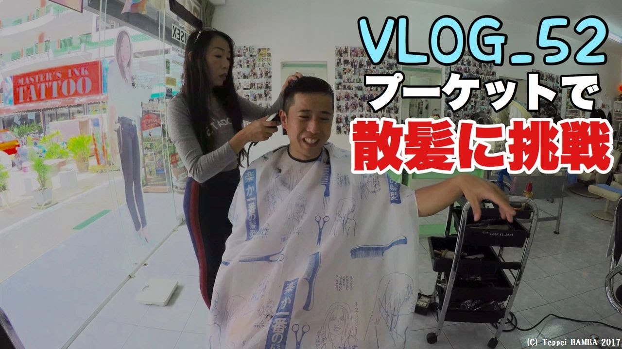 タイ流行の髪型 Youtube