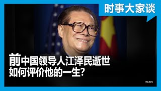 时事大家谈：前中国领导人江泽民逝世 如何评价他的一生？