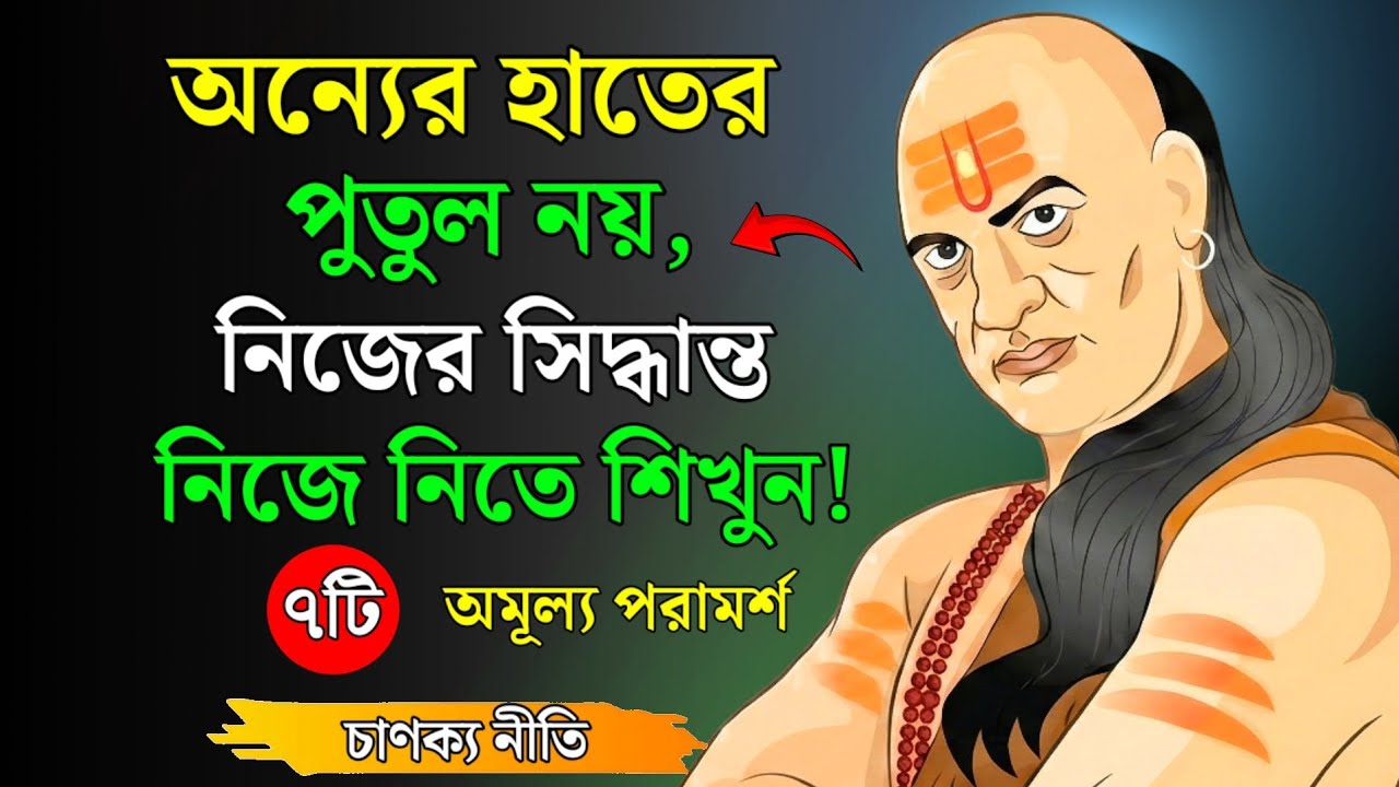 সফল হতে চাইলে এই ৭টি কথা মনে রাখুন | চাণক্য নীতি Motivation video Bangla 