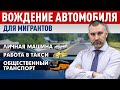ВОЖДЕНИЕ АВТОМОБИЛЯ | Что нужно зна