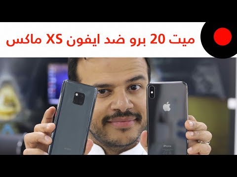 هواوي ميت 20 برو ضد ايفون XS ماكس .. المقارنة الشاملة ?