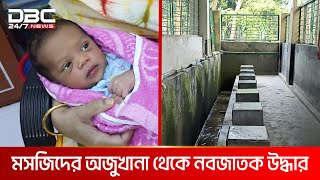 মসজিদের অজুখানায় পাওয়া গেল নবজাতক শিশু | DBC NEWS Special