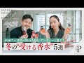 【冬こそ纏うべき香りを厳選】ケンティーと選ぶ!冬の”受ける香水”2024