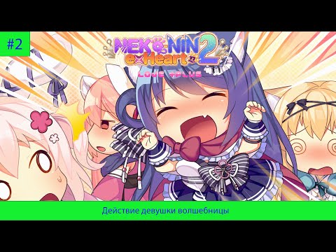 NEKO NIN exHeart 2 Love PLUS#2 Действие девушки волшебницы