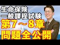 第7〜8章【生命保険一般課程試験】 過去3年分の過去問全て公開‼︎