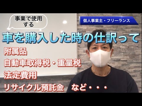 事業で使用する車を購入した時の仕訳をカンタン解説