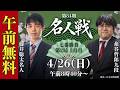 【午前無料LIVE】第84期名人戦 七番勝負 第2局2日目 藤井聡太名人 vs 糸谷哲郎九段