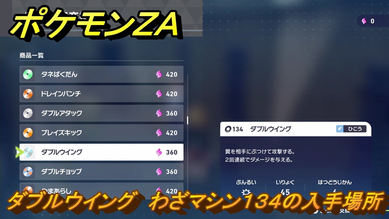 ポケモンZA ダブルウイング わざマシン134の入手場所 ＃856