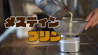 牛乳を使おう　メスティンプリンを作ってみた [4K] #95