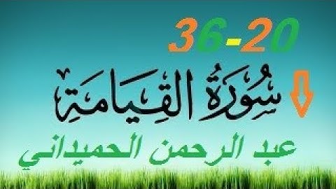 سورة القيامة {20-36}بأجمل تلاوة ~عبدالرحمن الحميداني~